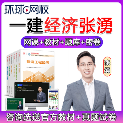 环球网校2026年一建经济张勇网课一级建造师教材精讲视频课程真题