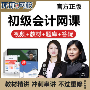 环球网校2026初级会计实务网课网络课程教材初会视频课件历年真题
