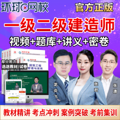 环球网校2025年一建二建网课一级二级建造师网络课程建筑市政教材