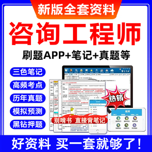 2026年注册咨询工程师四色学霸笔记资料考试题库历年真题押题网课