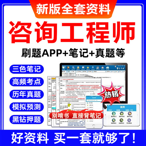 2027年注册咨询工程师四色学霸笔记资料考试题库历年真题押题网课