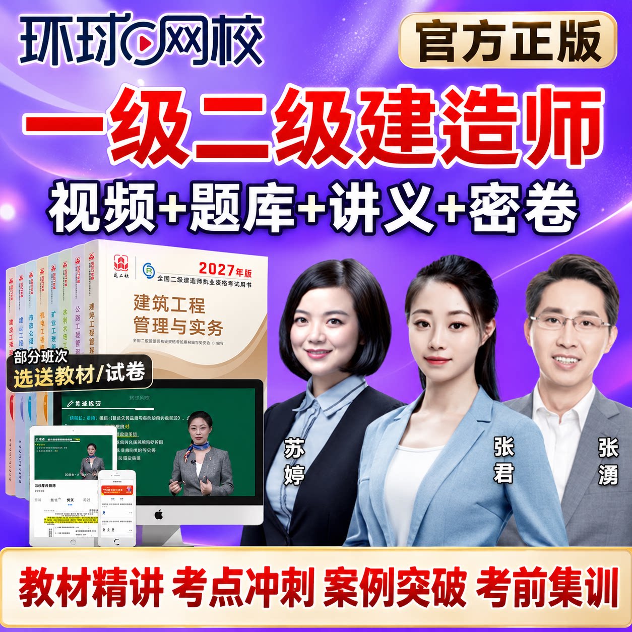 环球网校2027年一建二建网课一级二级建造师网络课程建筑市政教材