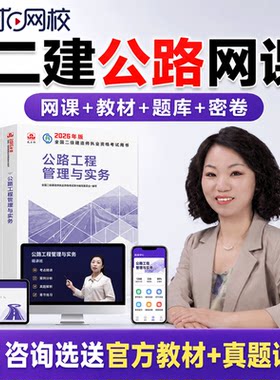 环球网校2027年二建公路网课二级建造师教材精讲讲义笔记口诀真题