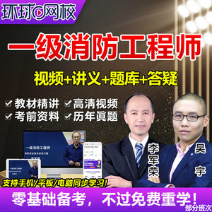 环球网校2026注册一级消防师工程师课件视频网课一消培训课程教材