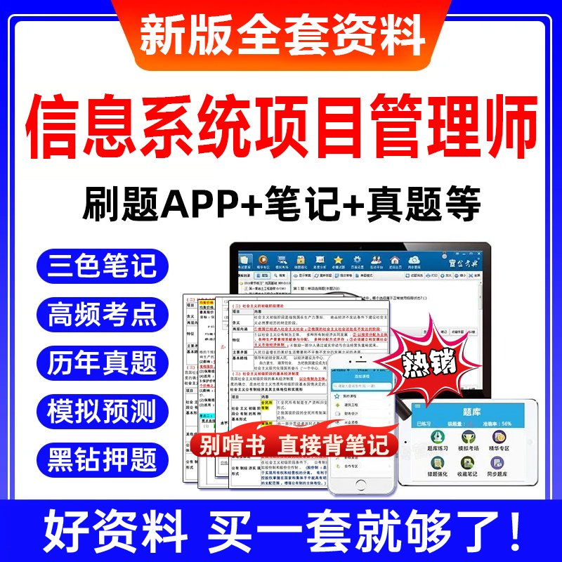 信息系统项目管理师网课2025软考高级三色笔记资料历年真题模拟题