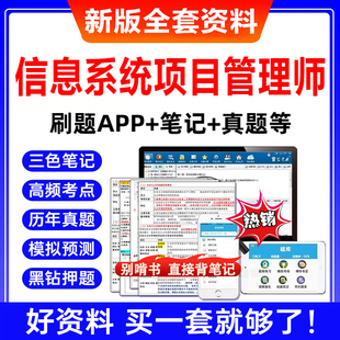 信息系统项目管理师网课2026软考高级三色笔记资料历年真题模拟题