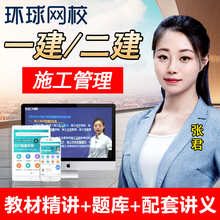 2020环球网校一二级建造师课件施工管理张君一建二建视频课程网课