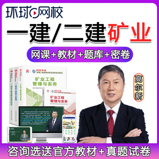 环球网校2026年一建二建矿业实务网课一级二级建造师教材视频课件