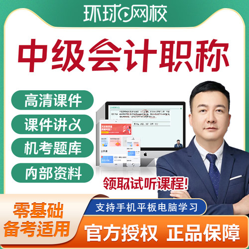 环球网校2026年中级会计网课课件教材题库历年真题三色笔记密押卷