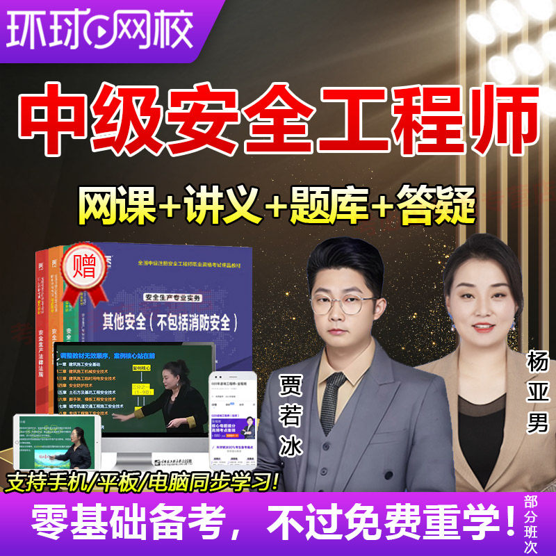 环球网校2026注册中级安全师工程师视频课件注安教材精讲课程网课,教育培训,建筑地产类培训,淘宝优惠券,粉丝福利购,淘宝优惠卷