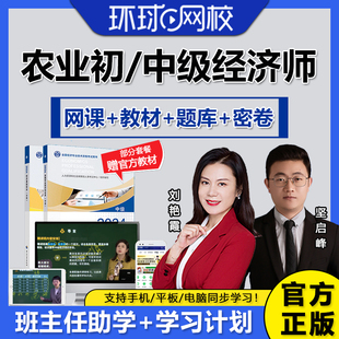 环球网校2025初中级经济师农业网课教材视频网络课程题库真题模拟