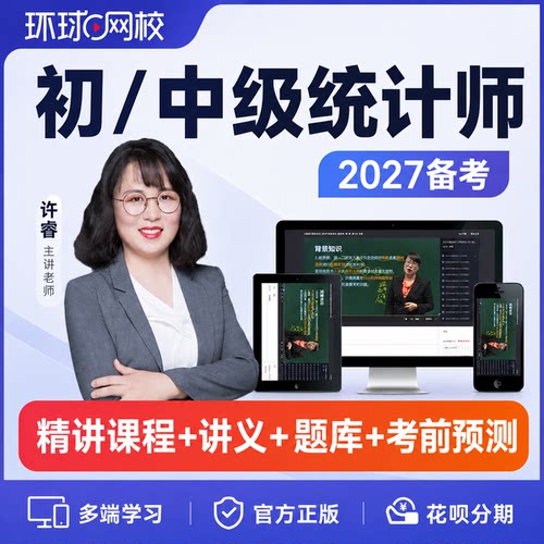 环球网校2027年初级中级统计师课程网课教材精讲视频课件徐睿题库