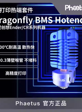 Phaetus Dragonfly BMS创想Ender/CR热端3D打印挤出头高流量适配