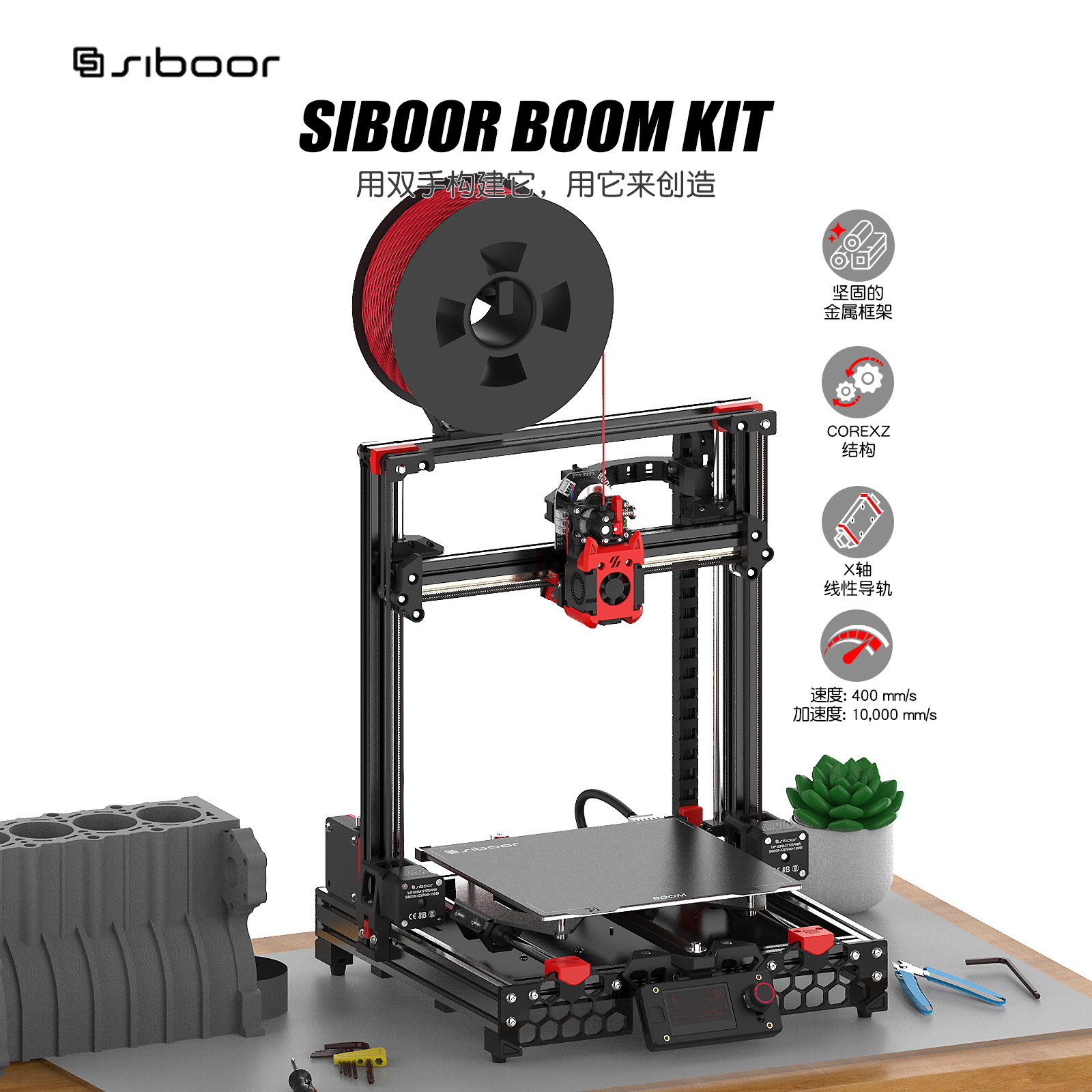 SIBOOR BOOM  桌面级3D打印机套件 CoreXZ结构