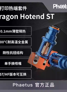 Phaetus Dragon ST/HF 龙热端高流量打印挤出头3D打印机配件