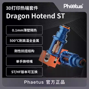 Phaetus Dragon ST/HF 龙热端高流量打印挤出头3D打印机配件