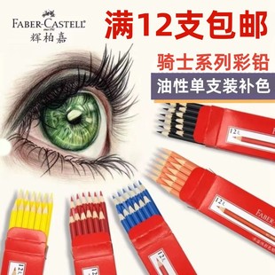 德国辉柏嘉经典 油性彩铅单支补色红色蓝色黑色铅笔人物肤色绘填色