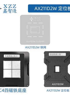鑫智造 适用intel AX211D2W蓝牙无线网卡WiFi模块植锡网钢网