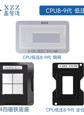 89代低压CPU植球BGA钢网SRGKY/SREJQ/SRFFX/SRFFW/I7 8565U