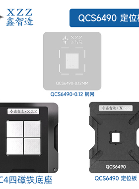 适用于Qualcomm高通QCS6490植锡钢网/磁性植锡台/定位板/刮锡网