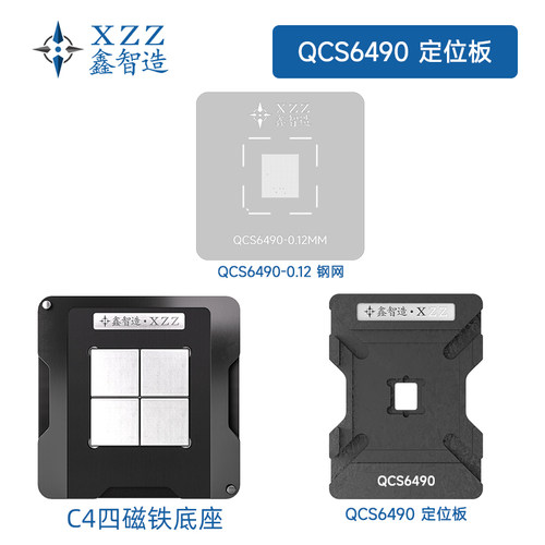 适用于Qualcomm高通QCS6490植锡钢网/磁性植锡台/定位板/刮锡网