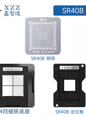 SR40B/植锡台/8代南桥/SR404/5/6/8/9/SR40E SRJAU钢网