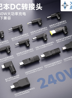 笔记本DC转接头240W大功率适用于惠普戴尔联想5.5*2.5华硕电脑
