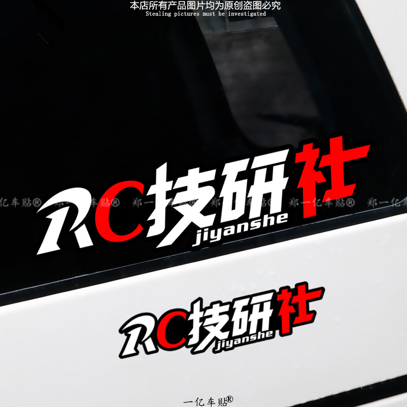 RC技研社贴纸摩托车改装贴纸个性划痕遮挡电动车贴防水创意车贴纸