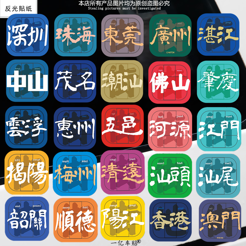广东地方街文化粤语创意文字贴佛山东莞珠海湛江车身个性装饰贴纸
