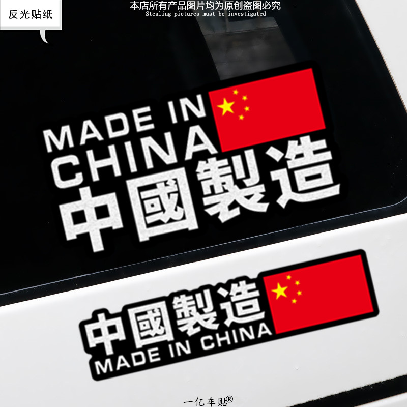 爱国车贴中国制制造车身划痕贴纸汽车挡风玻璃三角窗装饰反光车贴