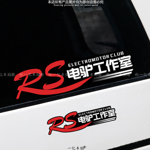RS电驴工作室电动车摩托车俱乐部改装配件装饰防水防晒反光车贴纸
