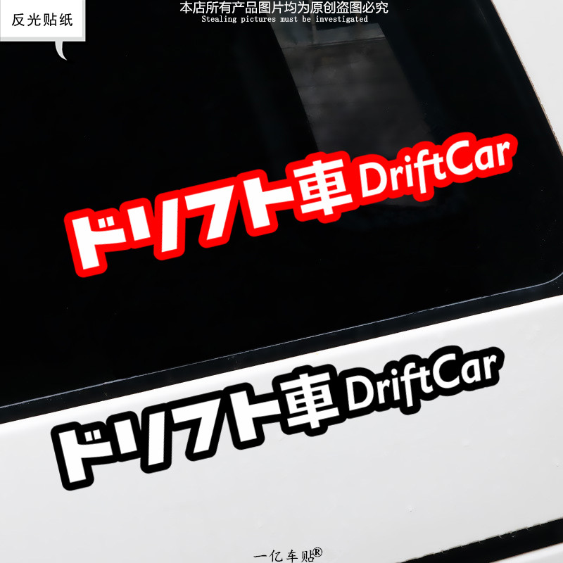 日系DRIFT CAR漂移竞技JDM车贴车身翼子板前后唇车尾装饰反光拉花