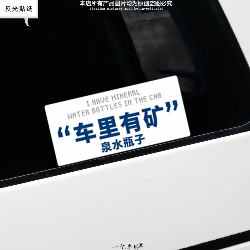车里有矿 泉水瓶子内涵文字贴纸 个性搞笑车身玻璃窗装饰创意贴花