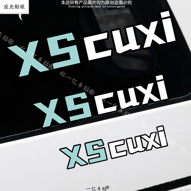广西南宁XS CUXI 小牛电动摩托车俱乐部工作室改装装饰车贴纸防水
