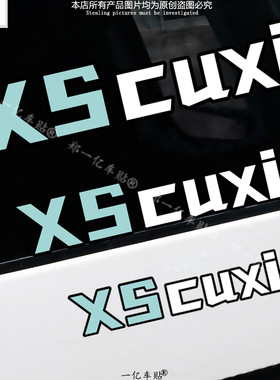 广西南宁XS CUXI 小牛电动摩托车俱乐部工作室改装装饰车贴纸防水