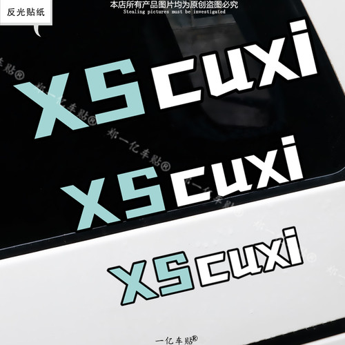 广西南宁XS CUXI 小牛电动摩托车俱乐部工作室改装装饰车贴纸防水