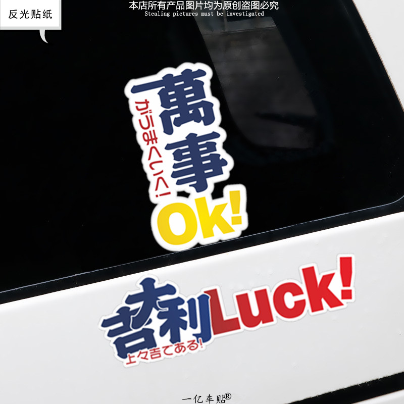 大吉大利万事OK侧门车窗玻璃创意车身装饰贴招财幸运车尾新手贴纸