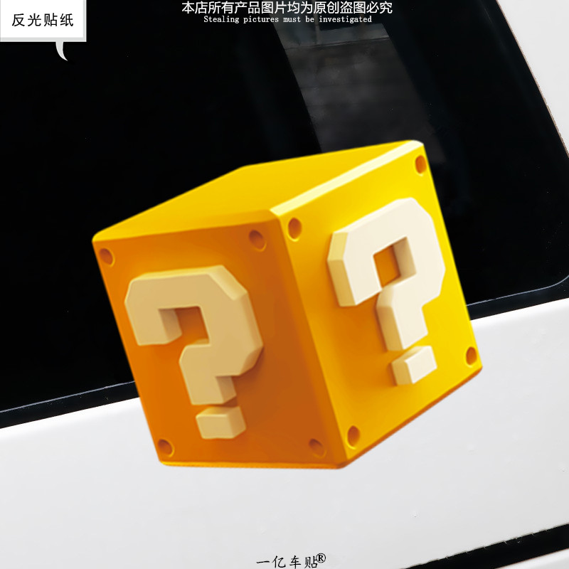 超级马里奥个性3d问号方块创意贴纸车窗玻璃摩托机车身装饰反光贴