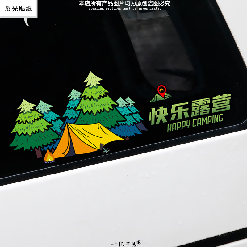 露营车贴汽车个性趣味户外野营探险越野贴纸后档玻璃装饰贴反光贴