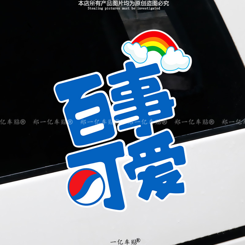 创意文字搞笑车贴百事可爱汽车摩托电动车装饰贴划痕遮挡贴纸防水
