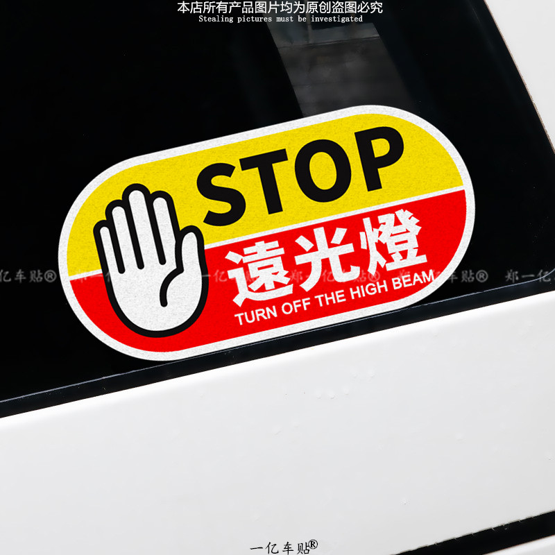 禁止使用远光灯防水车贴警示后车贴纸创意后备箱装饰警示标志贴纸