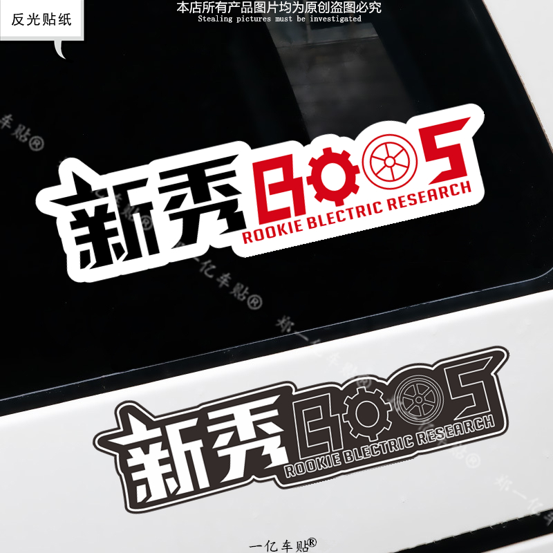 新秀BOSS广西CUXI小牛龟王电动摩托车俱乐部工作室改装饰创意贴纸