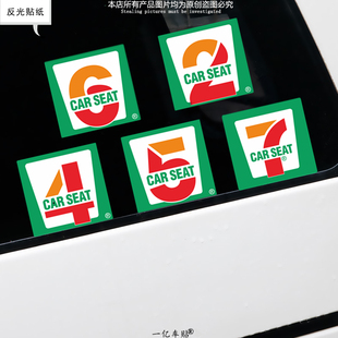 便利店汽车贴纸车辆座位数车身车窗反光贴MPV荷载人数内饰装饰贴