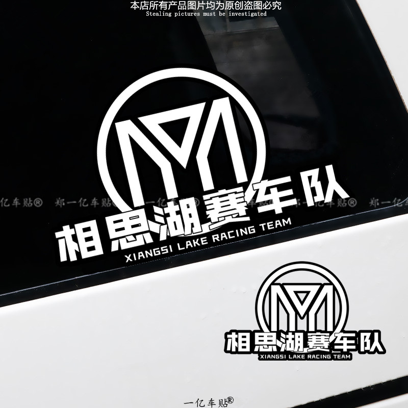 相思湖赛车队车贴工作室电动车改装配件摩托机车俱乐部创意车贴纸