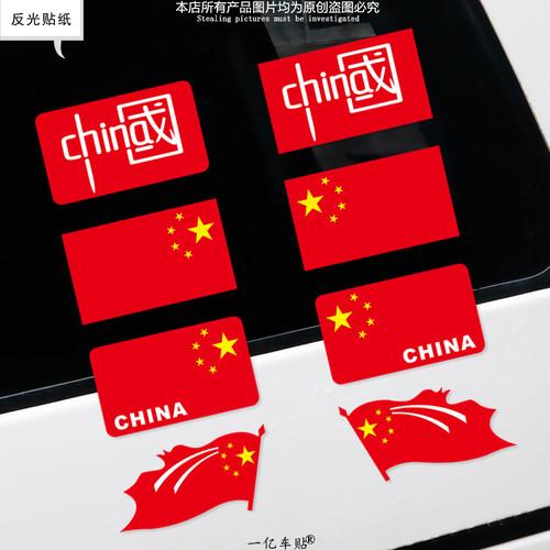 爱国反光装饰贴纸电动车摩托踏板车遮挡划痕贴保险杆车身玻璃贴