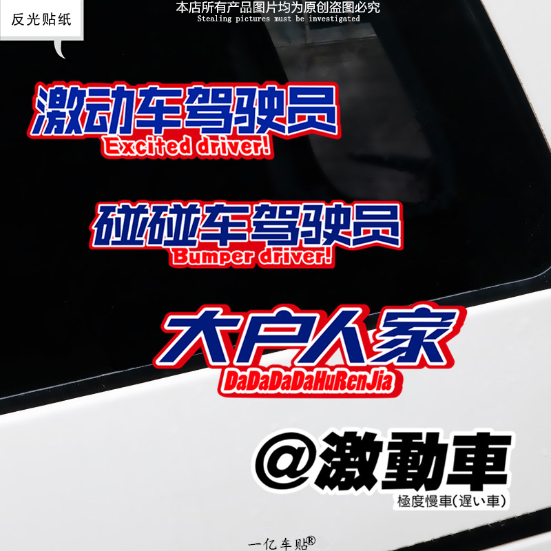 激动车驾驶员创意汽车贴纸大户人家内涵文字反光电动车摩托车车贴