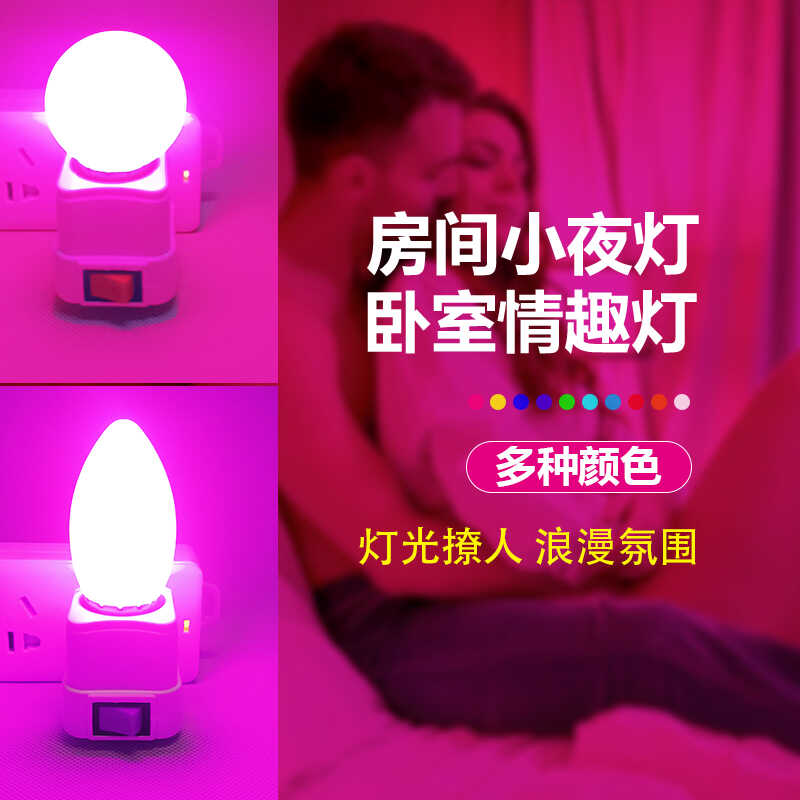 房间床头睡眠小夜灯卧室情调氛围夫妻行房灯紫粉红浪漫气氛情趣灯