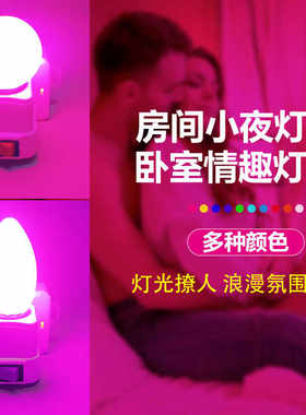 房间床头睡眠小夜灯卧室情调氛围夫妻行房灯紫粉红浪漫气氛情趣灯