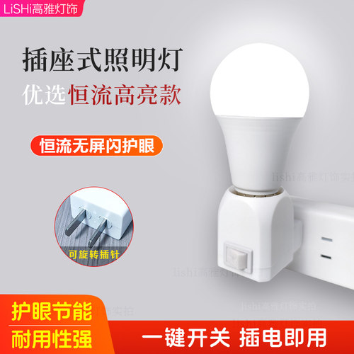 家用Led插座式照明灯E27螺口灯座带插头节能插电卧室床头小夜灯泡