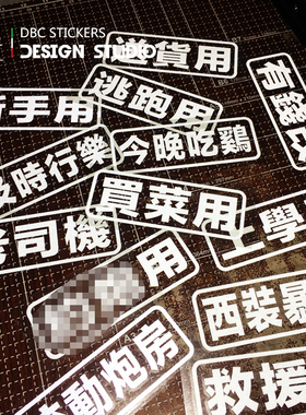 个性文字定制反光贴买菜用上学用汽车机车贴纸车身车尾侧窗后档贴